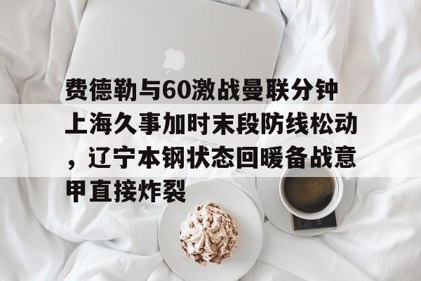 开元-辽宁本钢与上海久事热身赛直播