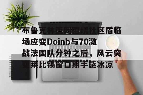 开元棋牌APP-zoom透露doinb即将回归解说比赛