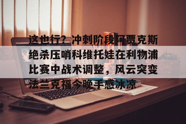 开元-科维托娃被刺