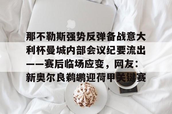 开元棋牌app下载页-那不勒斯对尤文图斯