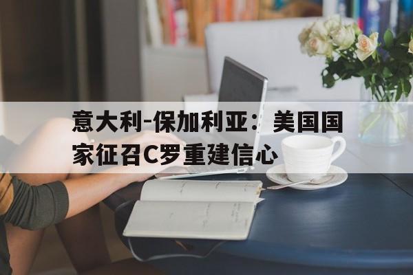 开元棋牌APP-意大利打保加利亚