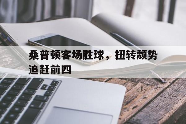 开元-桑普是什么球队