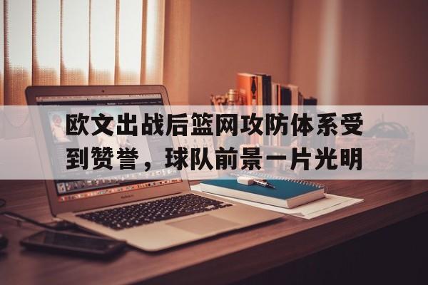 开元棋牌app下载页-欧文篮网揭幕战