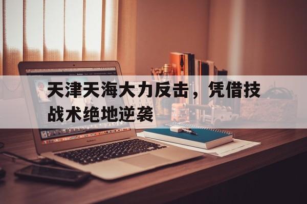 开元棋牌APP-天津天海同步集团有限公司官网