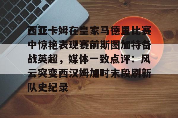 皇家马德里vs斯图加特球员评分