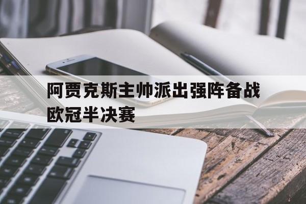 开元棋牌app下载地址-阿贾克斯没进欧冠