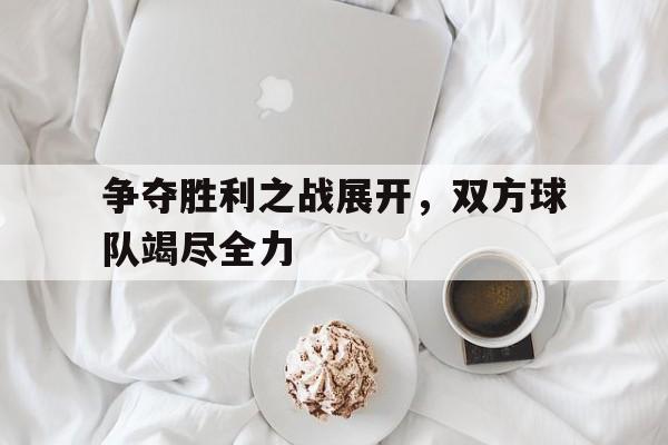 开元棋牌app下载页-争取胜利的句子