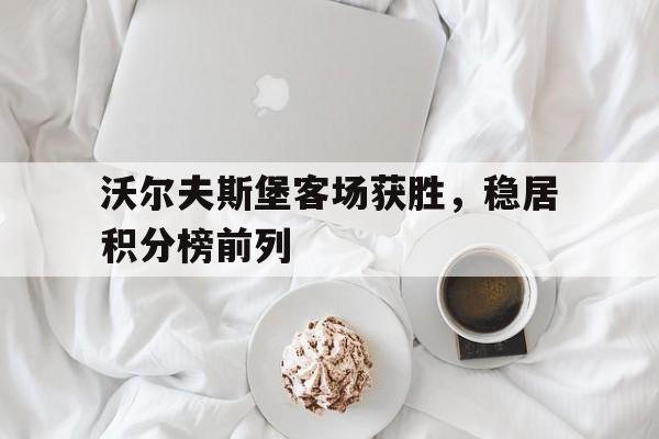 开元棋牌app下载地址-沃尔夫斯堡比赛