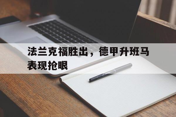 德甲法兰克福比赛结果