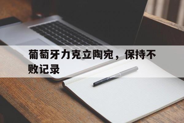 开元-葡萄牙vs立陶宛