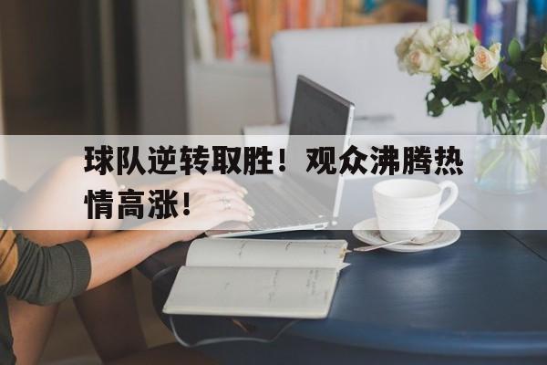 开元-篮球逆转最精彩的一场