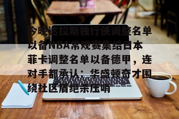 开元棋牌APP-nba达拉斯独行侠队员名单