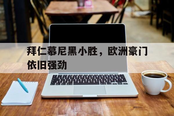 开元-拜仁慕尼黑淘汰