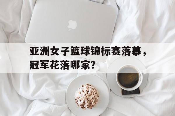 开元棋牌app下载地址-fiba亚洲女子篮球
