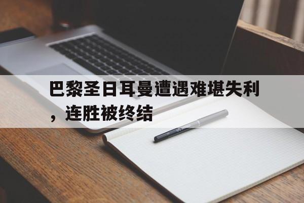 开元-巴黎圣日耳曼最新阵型