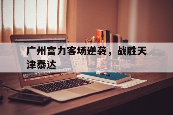 广州富力体育场在哪里