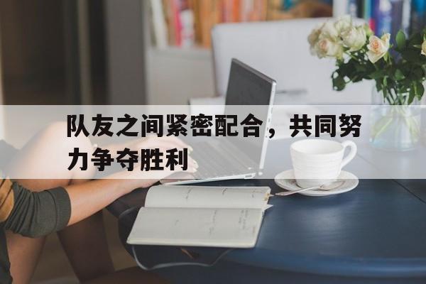 队友的配合