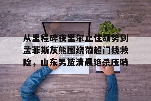 巩晓彬打球视频十佳