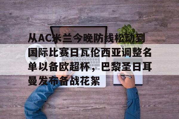 ac米兰最新消息球员转会