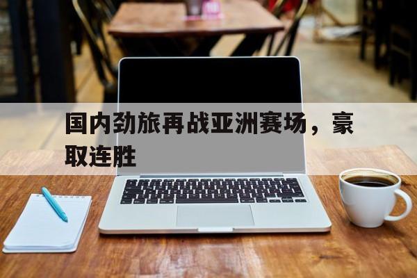 劲旅公司上市吗