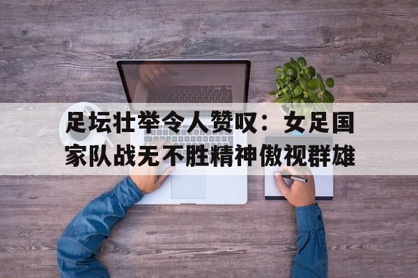开元棋牌APP-中国女足的精神是什么