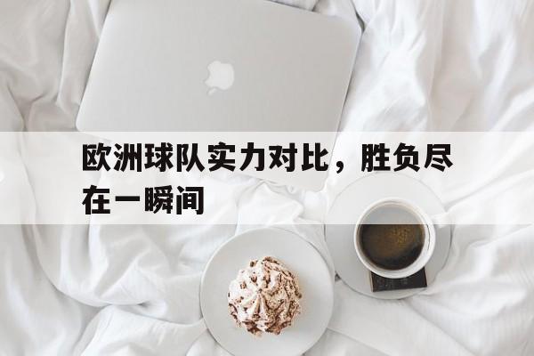 开元-欧洲球队实力排名