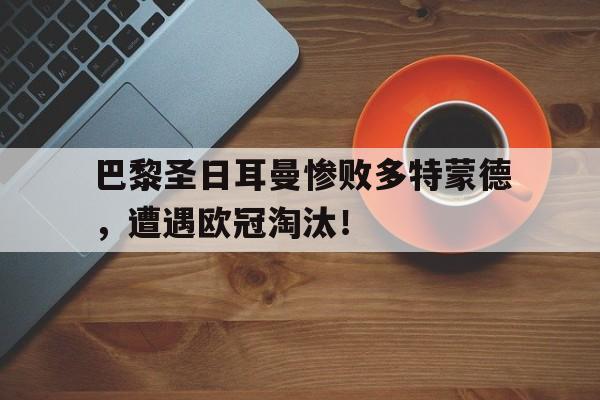 欧冠多特蒙德对巴黎圣日耳曼回放