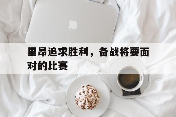 里昂最近战绩