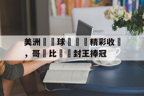 美洲杯哥伦比亚巴拉圭最新消息