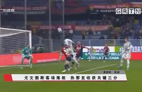 尤文后卫阿贾克斯