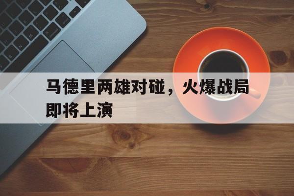 马德里吧