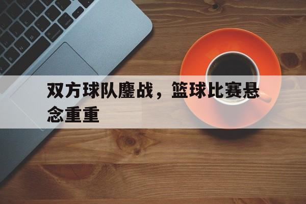 篮球双方争球怎么判