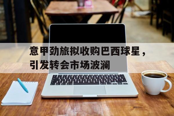 巴西足球甲级联赛豪门