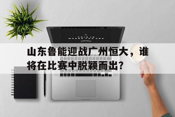 山东鲁能转会广州恒大队员