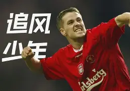 热刺中场连续进球,成为球队新核心球员 热刺中场连续进球,成为球队新核心球员