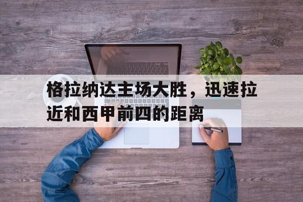 格拉纳达升入西甲 格拉纳达升入西甲