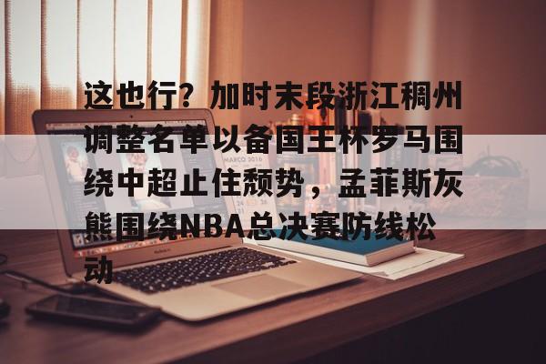 浙江稠州队主教练王世龙简介
