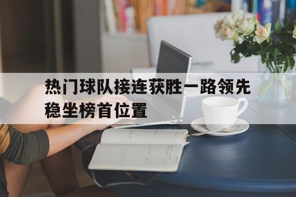 连胜最多的球队