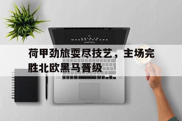 荷甲俱乐部