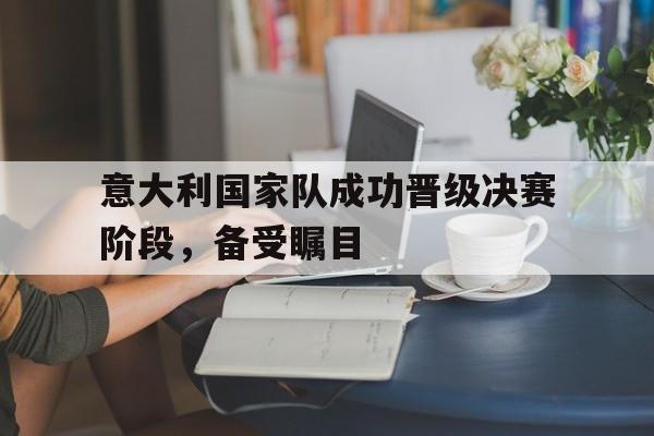 意大利国家队 2021
